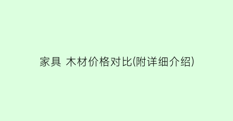 家具 木材价格对比(附详细介绍)